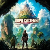 Саша Токсик. Лорд Системы 16