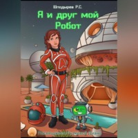 Роман Шподырев. Я и друг мой Робот
