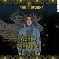 Анна Пронина. Ленка в Сумраково