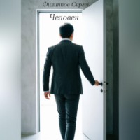 Сергей Филиппов. Человек