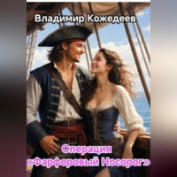 . Операция «Фарфоровый носорог»