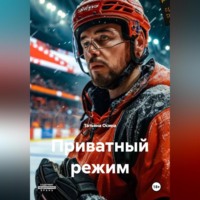 . Приватный режим