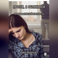. Прости, я облажался. Правда о мужской неверности