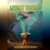 Наталия Беззубенко. Аромат паники