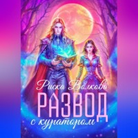 Риска Волкова. Развод с куратором