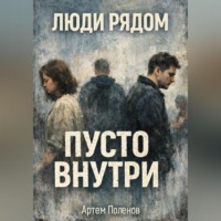 Артем Поленов. ЛЮДИ РЯДОМ. ПУСТО ВНУТРИ