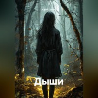 Юрий Костин. Дыши