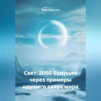 Иван Владимирович Старостин. Свет. 2050 Будущее через примеры идущего вверх мира