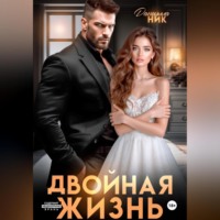 Даниэлла Ник. Двойная жизнь