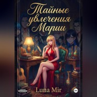 . Тайные увлечения Марии.