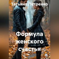 . Формула женского счастья