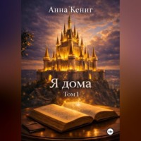 Анна Андреевна Кениг. Я дома