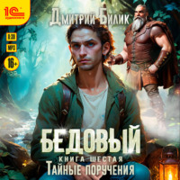 Дмитрий Билик. Бедовый. Тайные поручения