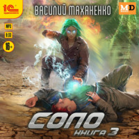 Василий Маханенко. Соло. Книга 3