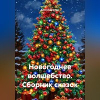 Виктория Александрова. Новогоднее волшебство. Сборник сказок