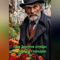 Лев Зернов. Лев Зернов следы истины в городке