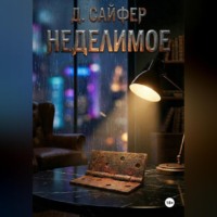 Дэн Сайфер. Неделимое