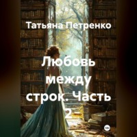 . Любовь между строк 2 часть