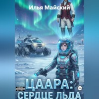 Илья Майский. Цаара: Сердце Льда