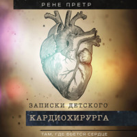 Рене Претр. Записки детского кардиохирурга. Там, где бьется сердце