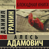 Даниил Гранин. Блокадная книга