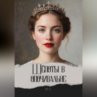И. С.. Шёпоты в опочивальне
