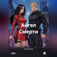 Элли Хью. Ангел Смерти