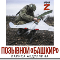 Лариса Абдуллина. Позывной «Башкир»