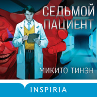 Микито Тинэн. Седьмой пациент