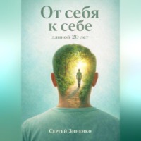 Сергей Зиненко. От себя к себе - длиной 20 лет