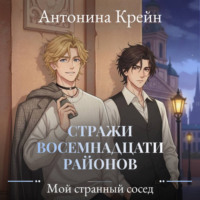Антонина Крейн. Стражи восемнадцати районов. Серия 1. Мой странный сосед