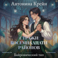 Антонина Крейн. Стражи восемнадцати районов. Серия 3. Байронический тип