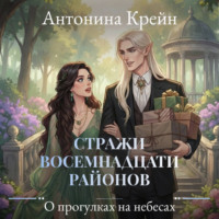 Антонина Крейн. Стражи восемнадцати районов. Серия 4. О прогулках на небесах