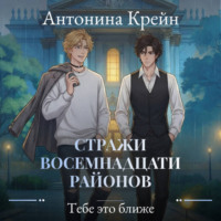 Антонина Крейн. Стражи восемнадцати районов. Серия 5. Тебе это ближе