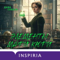 Дава Собель. Элементы Мари Кюри. Цена опасного открытия