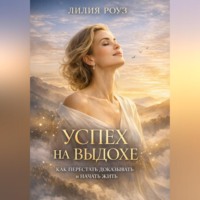 . Успех на выдохе: Как перестать доказывать и начать жить