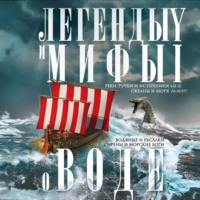 . Легенды и мифы о воде. Реки, ручьи и источники, океаны и моря. Водяные и русалки, сирены и морские боги