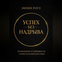 . Успех без надрыва. Психология устойчивости в мире бесконечной гонки