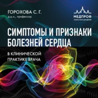 . Симптомы и признаки болезней сердца в клинической практике врача