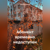 НеВедьма. Абонент временно недоступен