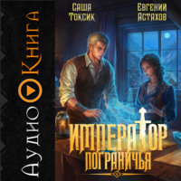 Саша Токсик. Император Пограничья 6