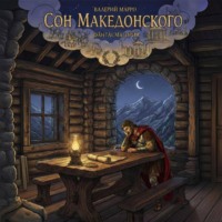 . Сон Македонского. Фантасмагория