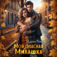Елена Рейн. Моя опасная милашка