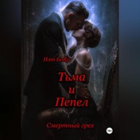 Нэт Бояр. Смертный грех. Тьма и пепел