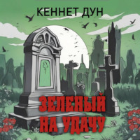 Кеннет Дун. Зеленый на удачу