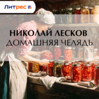 Николай Лесков. Домашняя челядь