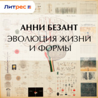Анни Безант. Эволюция жизни и формы