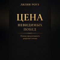 . Цена невидимых побед: Почему продуктивность разрушает психику