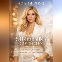 . Уйти из найма у самой себя: о выгорании, фасадах и праве быть несовершенной