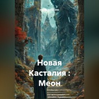 Ирина Белышева. Новая Касталия : Меон